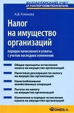 Книга Налог на имущество организаций: Порядок начисления и уплаты с учетом последних изменений: Практическое пособие (Анна Клокова) — 1