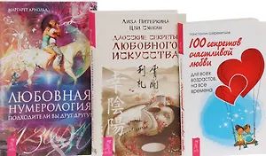 100 секретов счастливой любви + Даосские секреты любви + Любовная нумерология (комплект из 3 книг)