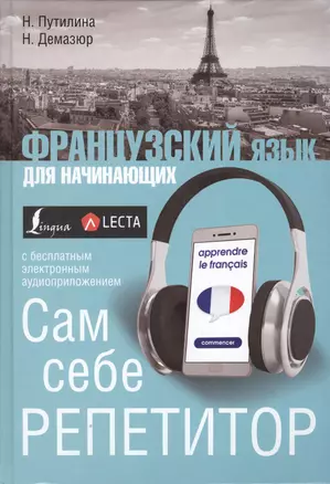 Французский язык для начинающих. Сам себе репетитор + LECTA — 2631303 — 1