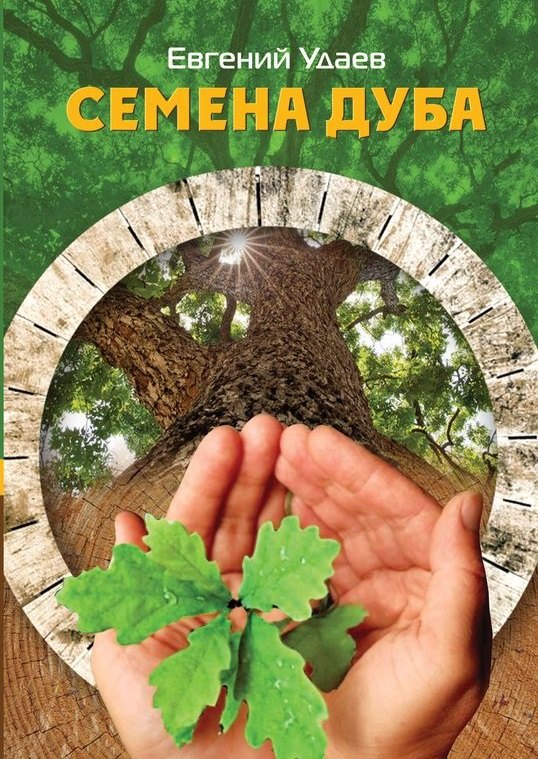 

Семена дуба