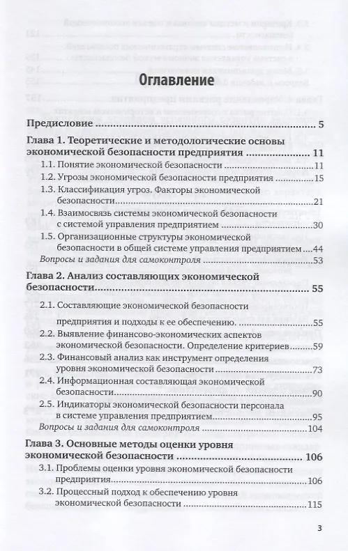 Книга Экономическая безопасность предприятия. Учебник и практикум для вузов (Алесандр Сергеев) — 2