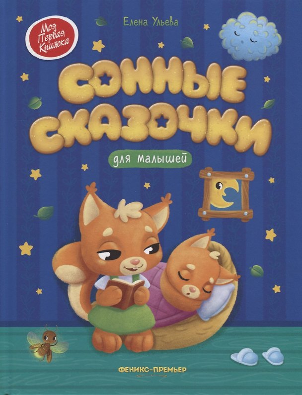 Книга Сонные сказочки для малышей (Елена Ульева) — 1