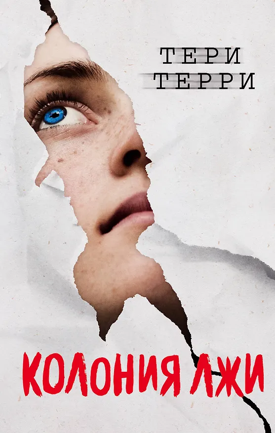 Книга Колония лжи (#2) (Тери Терри) — 1