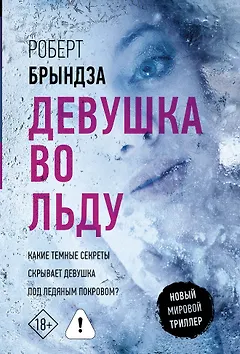 Девушка во льду