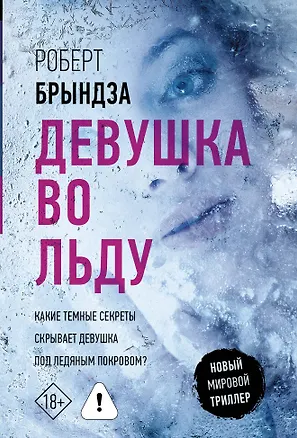 Книга Девушка во льду (Роберт Брындза)