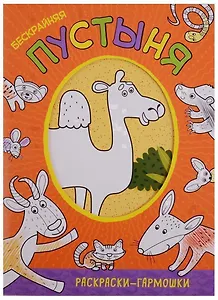 Раскраски-гармошки. Бескрайняя пустыня