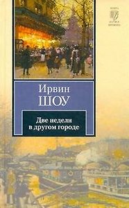 Две недели в другом городе