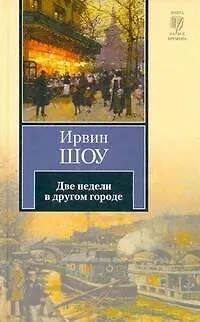 Книга Две недели в другом городе (Ирвин Шоу)