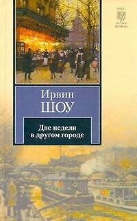 Книга Две недели в другом городе (Ирвин Шоу) — 1