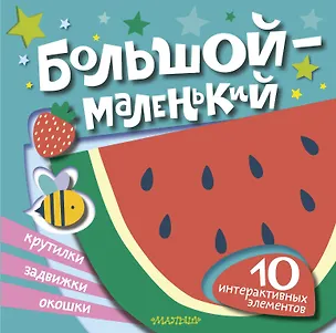 Книга Большой — маленький ()