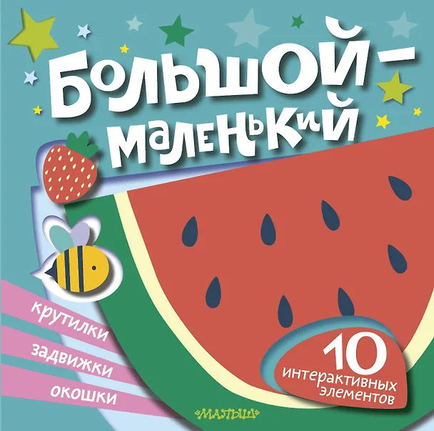 Книга Большой — маленький () — 1