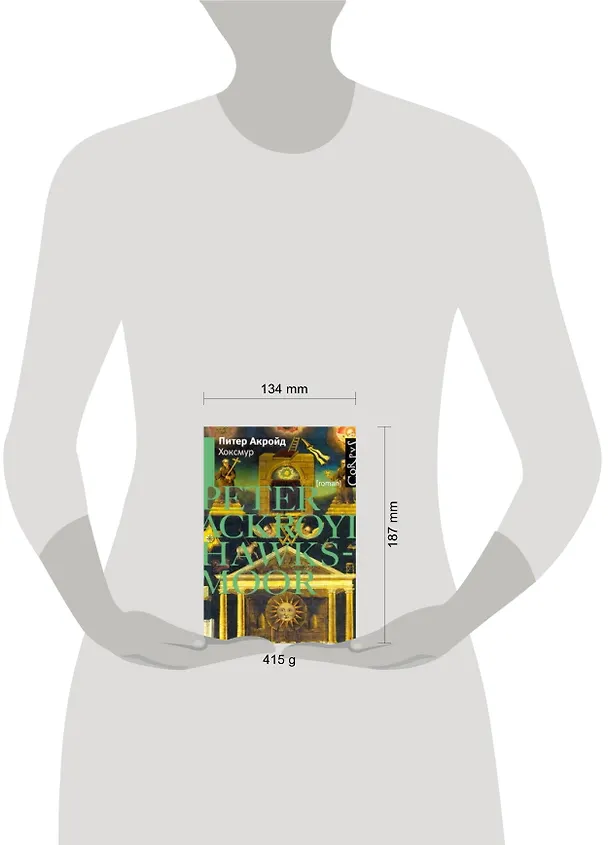 Книга Хоксмур : роман (Питер Акройд) — 2