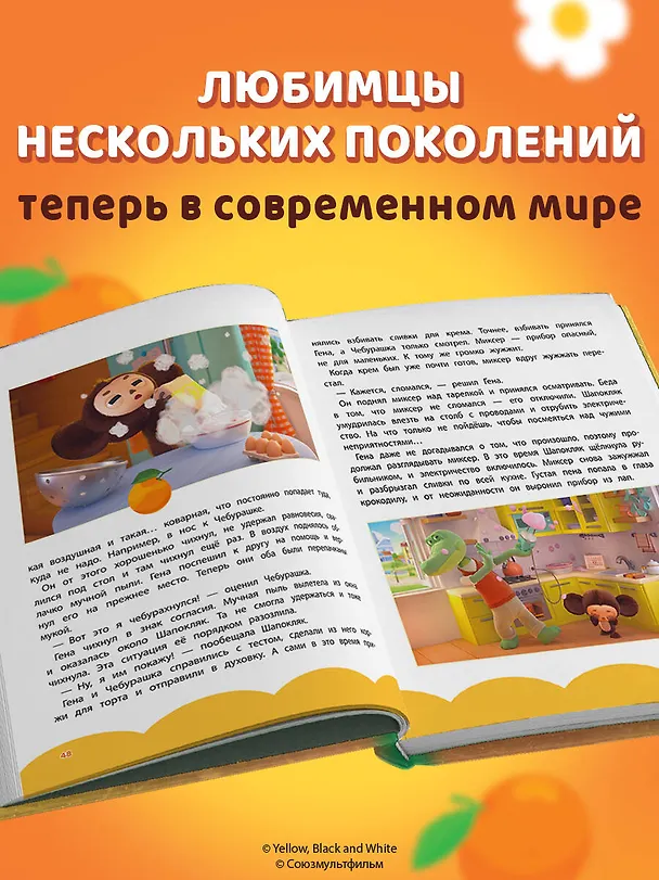 Книга Чебурашка. Новые приключения () — 7