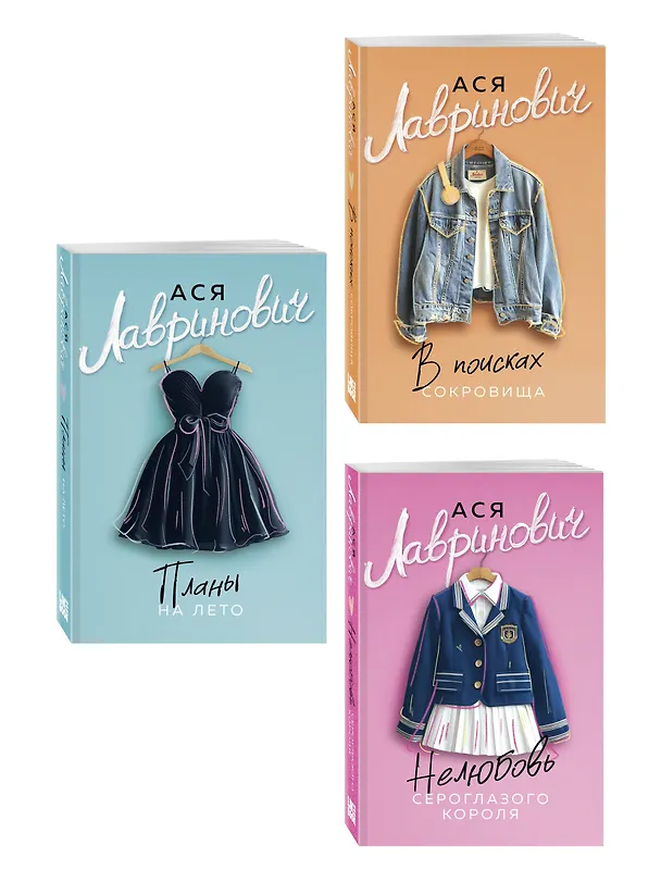 Книга Комплект: Планы на лето (новый покет) + В поисках сокровища (новый покет)+Нелюбовь сероглазого короля (новый покет) (Ася Лавринович) — 4