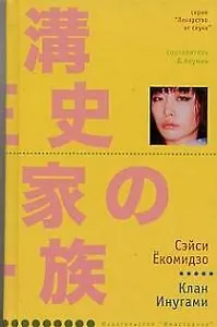 Клан Инугами