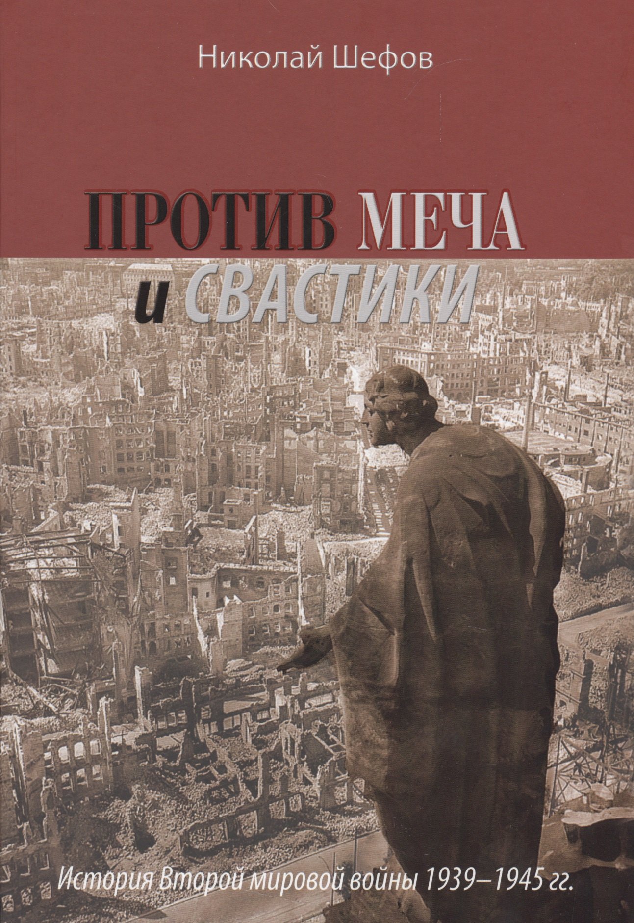 

Против меча и свастики.История Второй мировой войны 1939-1945гг.