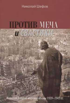 Против меча и свастики.История Второй мировой войны 1939-1945гг. — 2550853 — 1