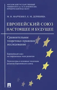 Европейский союз. Настоящее и будущее. Сравнительно теоретико-правовое исследование
