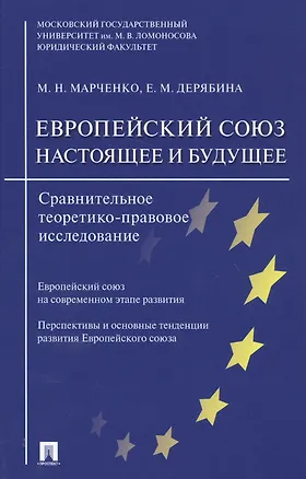 Книга Европейский союз. Настоящее и будущее. Сравнительно теоретико-правовое исследование ()