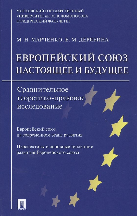 Книга Европейский союз. Настоящее и будущее. Сравнительно теоретико-правовое исследование () — 1
