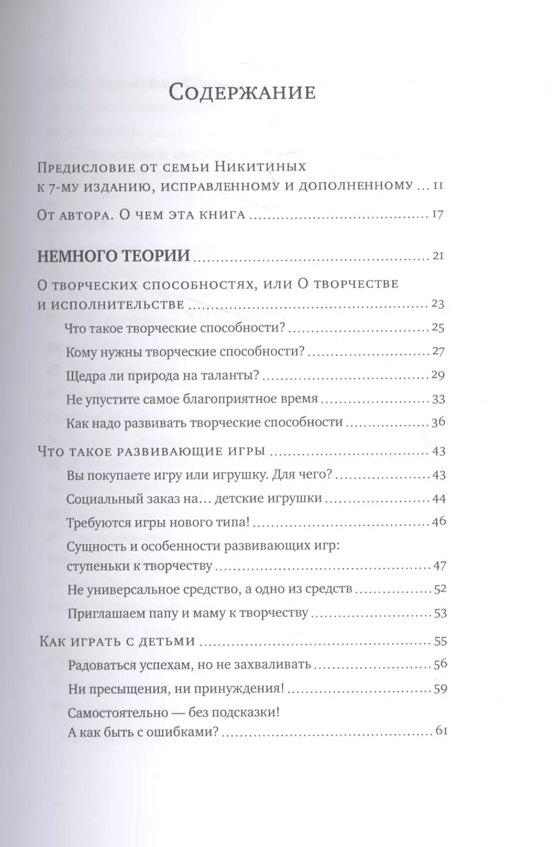 Ступеньки творчества. Развивающие игры. 7-е издание, исправленное и  дополненное (Борис Никитин) - купить книгу с доставкой в интернет-магазине  «Читай-город». ISBN: 978-5-91759-528-3