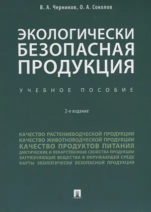 Книга Экологически безопасная продукция. Уч.по. 2-е изд. ()