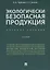 Экологически безопасная продукция. Уч.по. 2-е изд. — 2675415 — 1