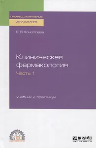 Клиническая фармакология. Часть 1. Учебник и практикум для СПО