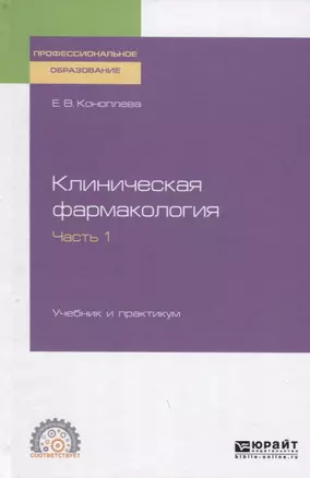 Клиническая фармакология. Часть 1. Учебник и практикум для СПО — 2741384 — 1