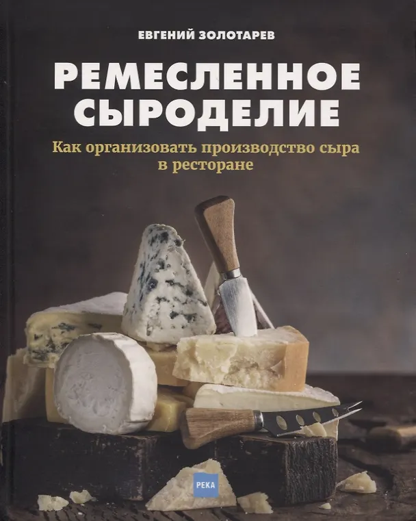 Книга Ремесленное сыроделие. Как организовать производство сыра в ресторане (Евгений Золотарев) — 1