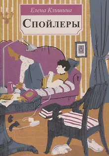 Клишина Е. Спойлеры.- Серия " Встречное движение"