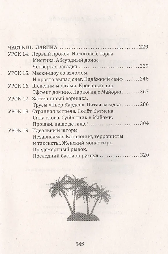 Книга Путешествие сквозь пальмы и алмазы. Начни все сначала (Алла Асатурова) — 4