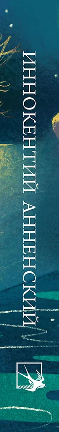 Книга Стихотворения (Иннокентий Анненский) — 3