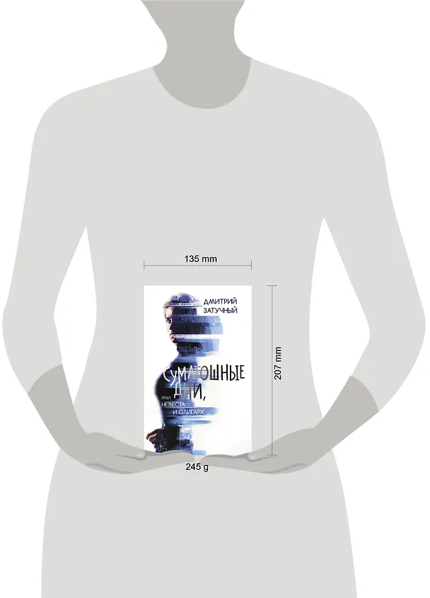 Книга Суматошные дни, или Невеста и олигарх (Дмитрий Затучный) — 6