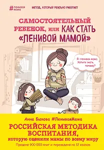 Самостоятельный ребенок,или как стать ленивой мамой