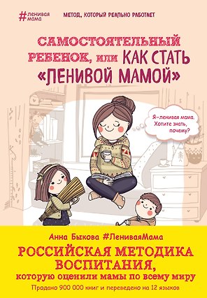 Самостоятельный ребенок,или как стать ленивой мамой