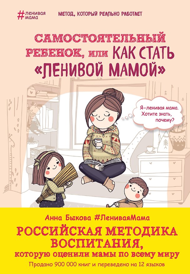 Книга Самостоятельный ребенок,или как стать ленивой мамой (Анна Быкова) — 1