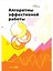 Алгоритмы эффективной работы — 2585198 — 1