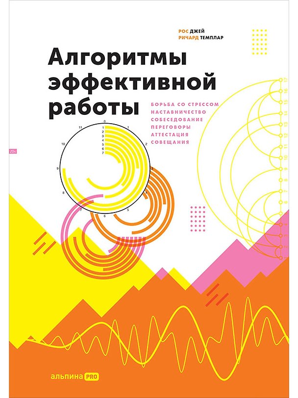 Книга Алгоритмы эффективной работы (Рос Джей, Ричард Темплар) — 1