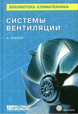 Книга Система вентиляции (Библиотека климатехника) ()