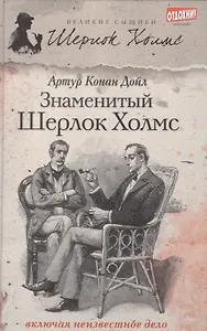 Знаменитый Шерлок Холмс