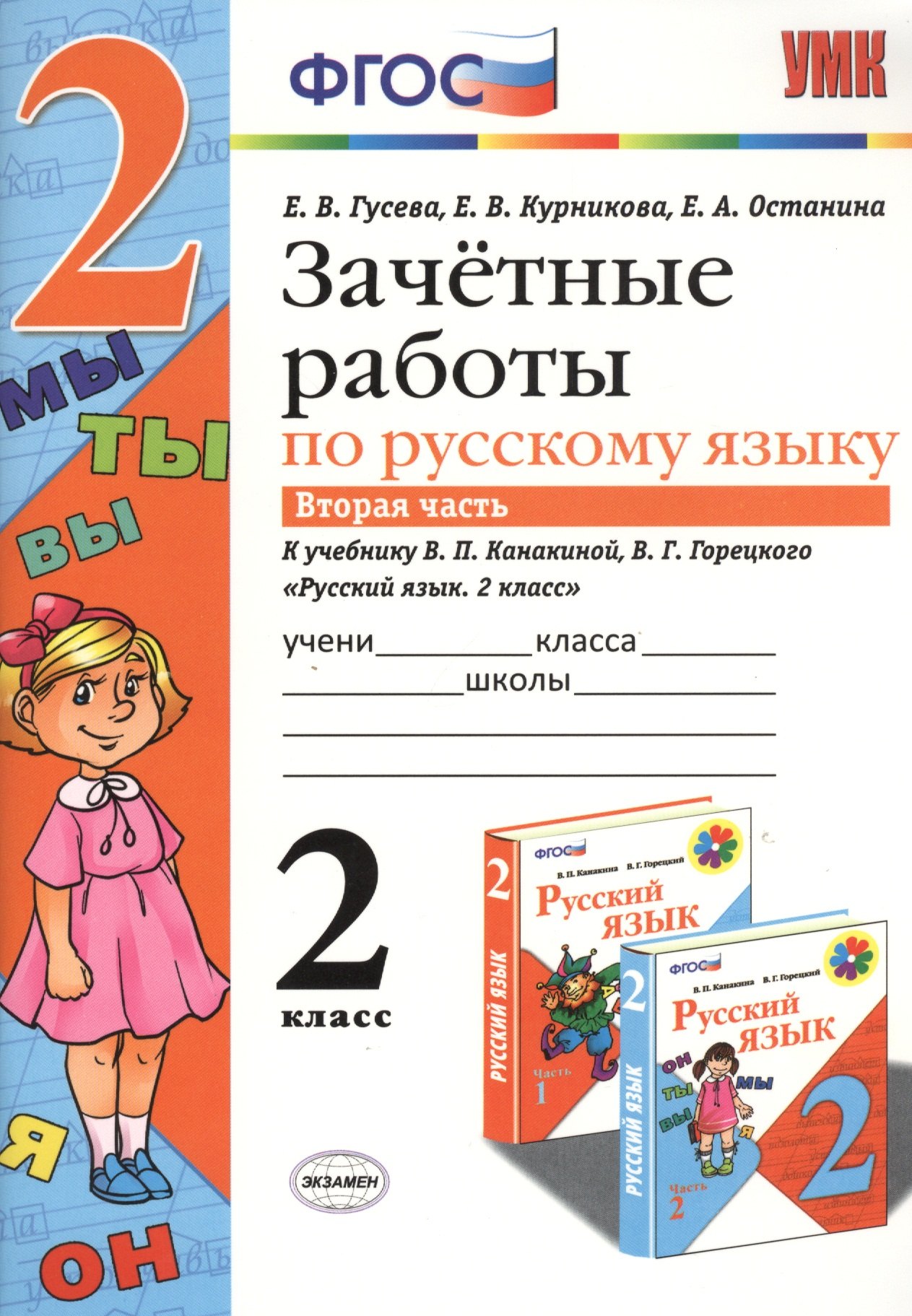 

Зачетные работы. Русский язык. 2 класс. ч.2. Канакина, Горецкий. ФГОС (к новому учебнику)