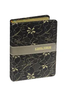 Библия. Книги Священного Писания Ветхого и Нового Завета. Канонические. В русском переводе с параллельными местами и приложением