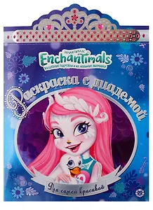 Энчантималс. Раскраска с диадемой № РСД 1905