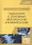Гидрология с основами метеорологии и климатологии. Учебник — 2802892 — 1