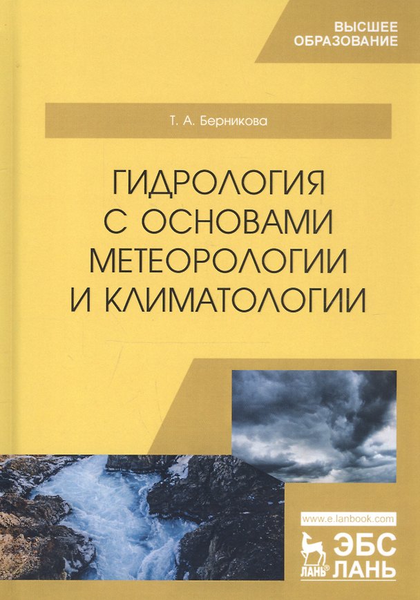 Книга Гидрология с основами метеорологии и климатологии. Учебник (Татьяна Берникова) — 1