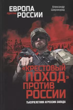 «Крестовый поход» против России. Тысячелетняя агрессия Запада — 2932419 — 1