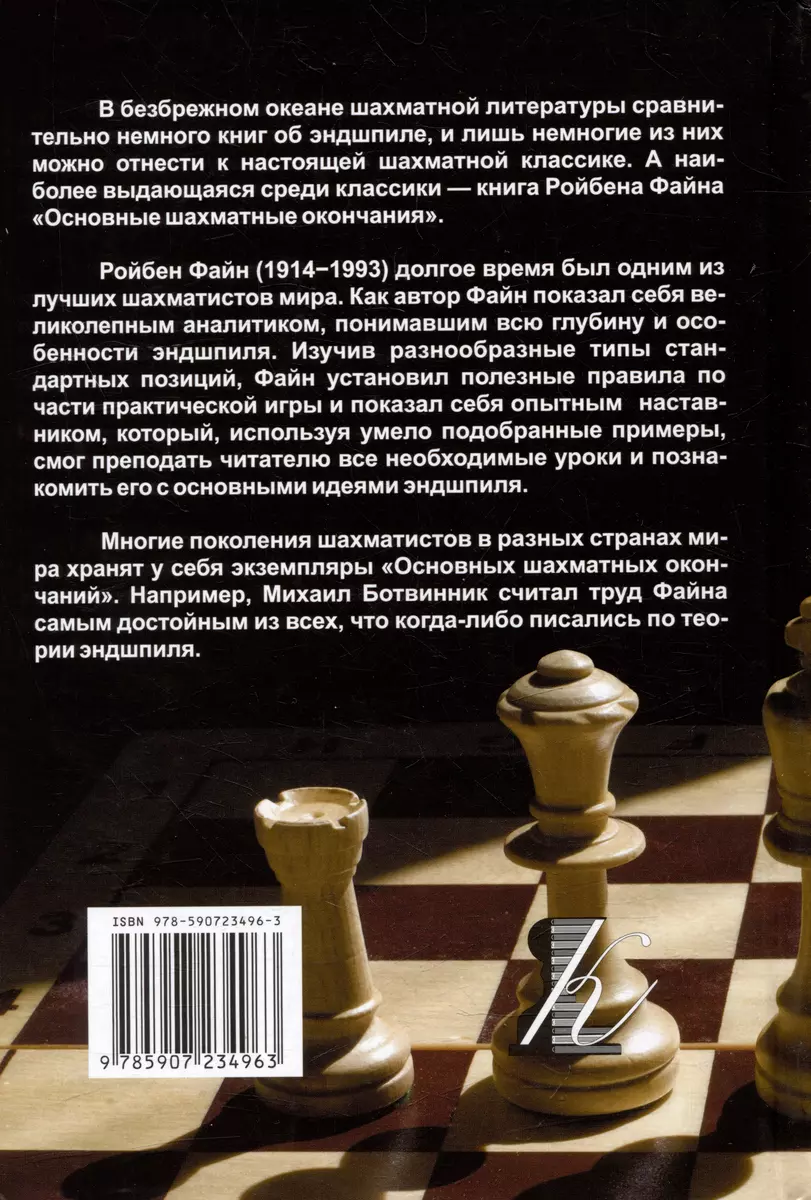 Основные шахматные окончания (Ройбен Файн) - купить книгу с доставкой в  интернет-магазине «Читай-город». ISBN: 978-5-907234-96-3