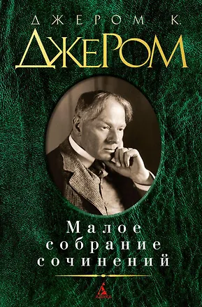 Книга Малое собрание сочинений (Джером Клапка Джером)
