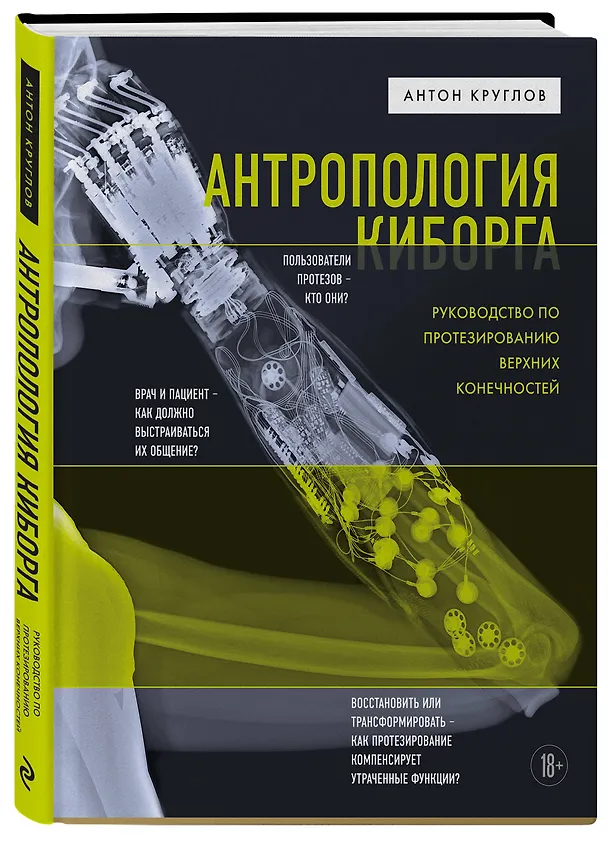 Книга Антропология киборга. Руководство по протезированию верхних конечностей (Антон Круглов) — 4